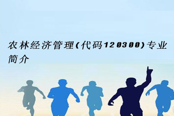 农林经济管理